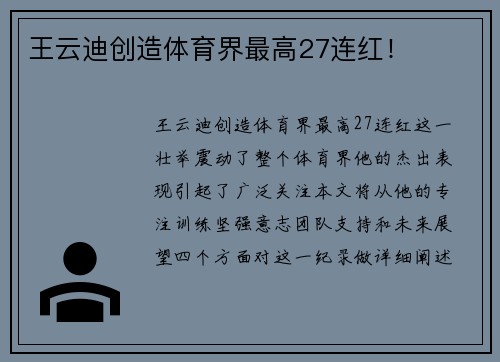 王云迪创造体育界最高27连红！
